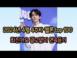 멜론차트 2024년 4월4주차 광고없이 연속듣기 최신가요 무료듣기