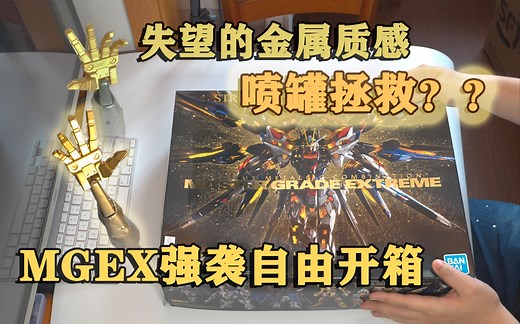 【4k 杜比视界】MGEX强袭自由开箱-失望的金属质感细节以及喷罐效果预览