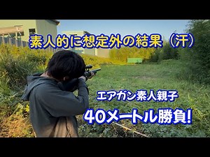 （素人）親子のエアガン40メートル対決！