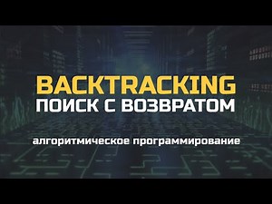 Backtracking. Поиск с возвратом. LeetCode алгоритмы 79 Word Search