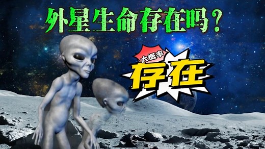 外星生命存在吗？宇宙中的生命探索#探索宇宙 #外星文明存在