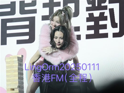 LingOrm20250111香港FM（全程）