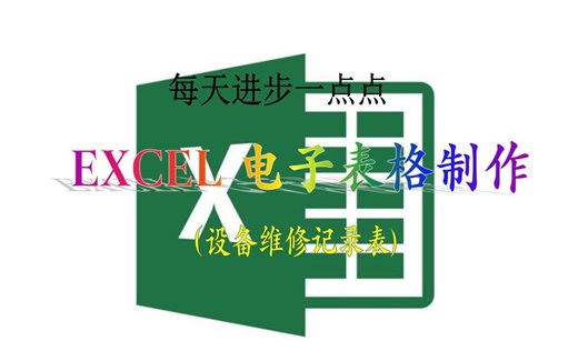 EXCEL 电子表格制作之（设备维修记录）表。