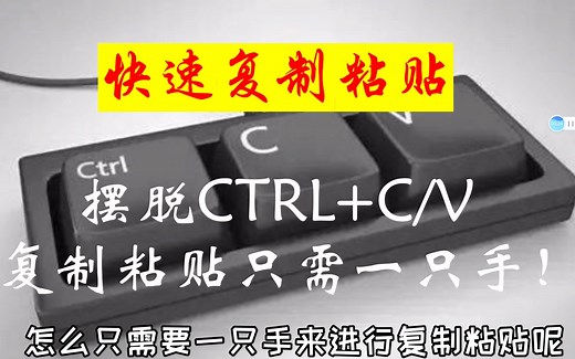 还在Ctrl C/V复制粘贴？还在一手键盘一手鼠标选择？wegesture手势只需一个鼠标完成选择 复制 粘贴！