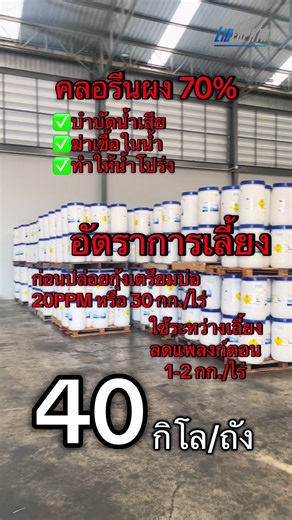 คลอรีนผง ใช้ฆ่าเชื้อในน้ำ ทำให้น้ำโปร่ง ปริมาณการใช้ต่างกัน ขึ้นอยู่กับจุดประสงค์ในการใช้ #เลี้ยงกุ้ง #คลอรีนผง