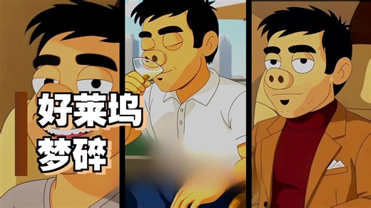 猪门恩怨 The Swines S01E01【漫迪字幕组】