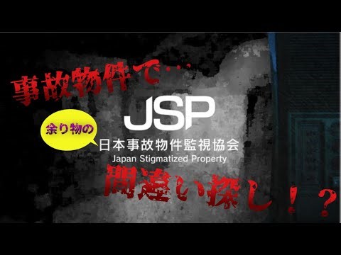 【JSP-日本事故物件監視協会-】事故物件で間違い探しができるらしい…[見守りあり]