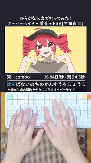 オーバーライド - 重音テト 打ってみた！#shorts #タイピング #ボカロ #vocaloid #typing