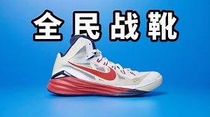 【Sunzz潮课】Nike Hyperdunk 2014 曾经的全民战靴！