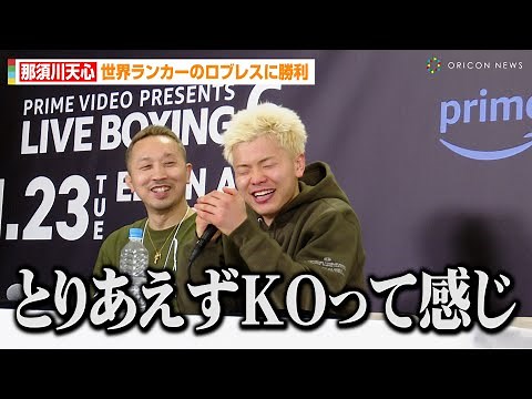 那須川天心、予想外のTKO勝利に心境明かす「とりあえずKOって感じ」 世界ランカーのロブレスを圧倒 『Prime Video Presents Live Boxing 6』試合後インタビュー