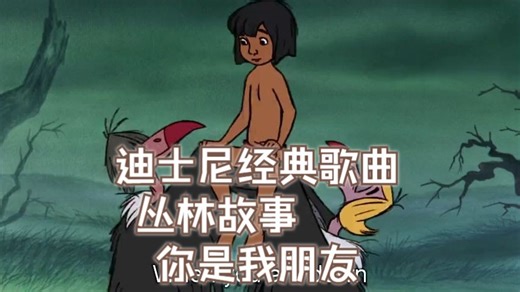 迪士尼经典歌曲 丛林故事  你是我朋友 The.Jungle.Book_We're your friends