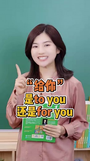 5.2K views · 137 reactions | “给你”是to you还是for you？五个字搞定！ 英语 | 菲菲教英文 你学会了吗？ | Facebook