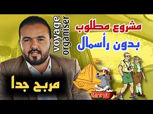 مشروع مربح مطلوب بدون رأسمال - مشروع voyages organiser في المغرب
