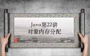 22 Java——对象内存分配
