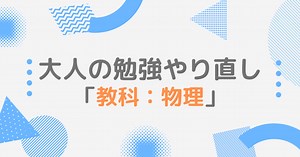 【大人の勉強やり直し】物理のおすすめ学び直し方法4選＋学び直すメリット3選