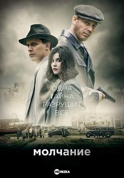 Молчание (2022)