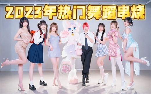 ⚡2023年度热门舞蹈总结⚡我赌你每首都听过！