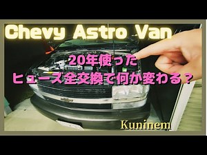 シボレーアストロ、20年使ったヒューズを外したらヤバかった！ヒューズ交換、初心者も簡単！Chevrolet Astro 、アメ車、中古車、レストア、c1500、サファリ、サバーバン、シルバラード、タホ