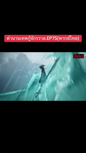 #ตํานานเทพกู้จักรวาล #mushenji #มู่เอ๋อร์ #ตํานานเทพกู้จักรวาลพากย์ไทย75
