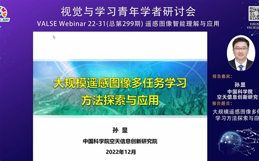 20221221【遥感图像智能理解与应用】孙显：大规模遥感图像多任务学习方法探索与应用