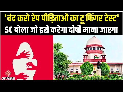 Two-Finger Test Ban : क्या होता है टू-फिंगर टेस्ट, सुप्रीम ने जिस पर लगाई रोक?