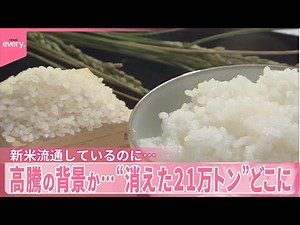 【備蓄米の販売は…】高騰の背景に“消えたコメ21万トン” 農水省が調査へ