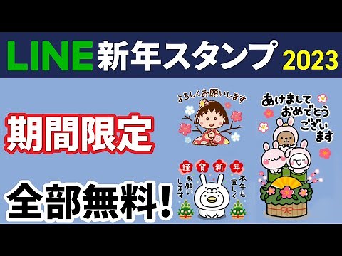 [Limited Time Offer] All Free! LINE Stamps for New Year's Greetings