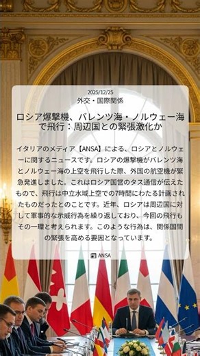ロシア爆撃機、バレンツ海・ノルウェー海で飛行：周辺国との緊張激化か｜ANSA｜2025/12/25｜外交・国際関係