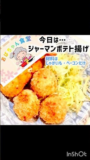 ジャーマンポテト揚げ じゃがいもとベーコンだけで簡単に出来る🥔🥓 #簡単レシピ #料理 ＃ジャーマンポテト揚げ