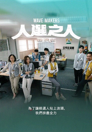 人选之人—造浪者-免费在线观看-爱壹帆