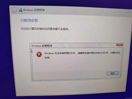 WIN11 23H2 微软U盘介质安装时windows无法安装所需的文件，请确保安装所需的所有文件可用，并重新启动安装问题解决办法
