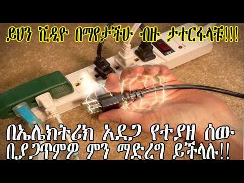 በኤሌክትሪክ አደጋ የተያዘ ሰው ቢያጋጥምዎ ምን ማድረግ ይችላሉ?//Electrical shock:First aid//‪@Blacklionttube1‬‪@AbelBirhanu‬