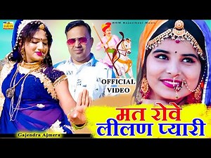 तेजाजी न्यू सॉन्ग 2021 - मत रोवे लीलण प्यारी | Gajendra Ajmera, Narendra B | Rajasthani New Dj Song