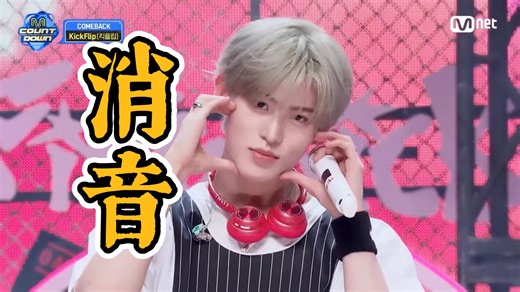 果然JYP不养闲人！【KickFlip】- 《Eye-poppin》MCD初打歌舞台消音