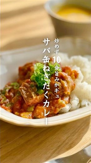 炒めず10分旨みがぎゅ 鯖缶ねぎだくカレー