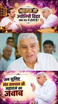महाराज जी ज्योतिषी विद्या क्या सच में होती है?