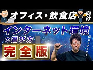 【オフィス・飲食店向け】インターネット環境の選び方完全版！Wi-Fi、電話環境はNTT？電力系？CATV系？