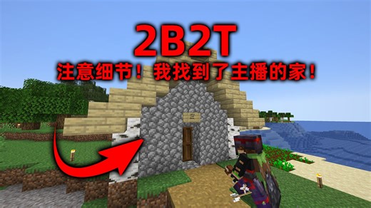 我的世界2B2T服务器：注意细节！我找到了国外主播的家！