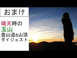 東アジア最高峰・玉山登山道をひたすら歩いたり、山頂で撮影した映像のダイジェスト版【おまけ#01】
