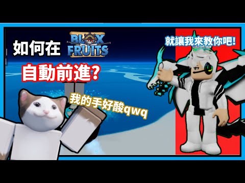 如何在BF「自動前進」? 可以移動方向! 也可以暫停! (電腦版)