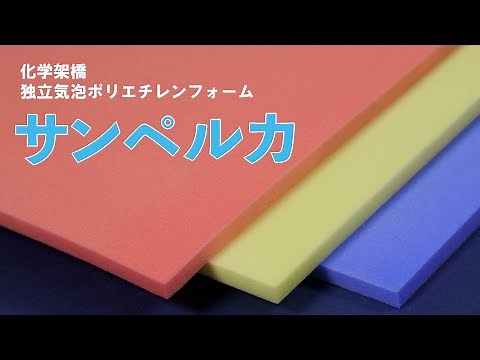 サンペルカ製品説明