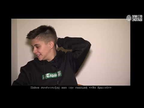 Η Ειρήνη Μουρτζούκου απαντά σε νέο κύκλο ερωτήσεων | 4η συνέντευξη