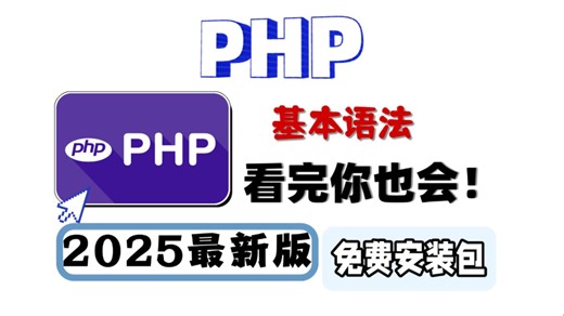一个视频带你了解PHP的基本语法