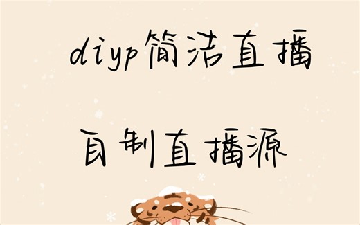 完美替代电视家-单纯直播 DIYP 盒子推荐，自制直播源绝配