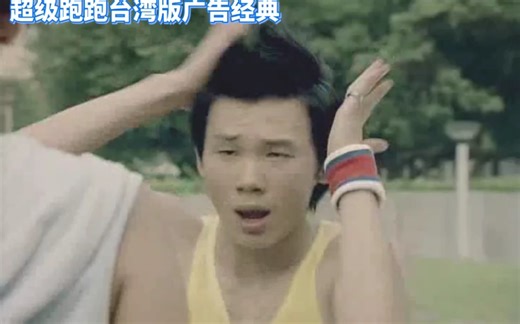 超级跑跑经典宣传广告