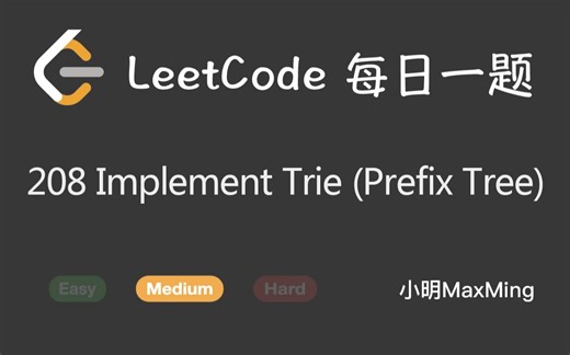 LeetCode 每日一题 Daily Challenge 208 Implement Trie (Prefix Tree)