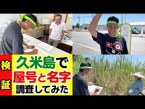沖縄の離島「久米島」で屋号と名字を調査してみた