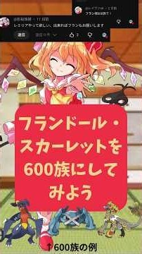 フランドールスカーレットを600族に見立てた結果…[ゆっくり茶番] #東方 #フラン #フランドールスカーレット #ポケモン #shorts #ポケチャン #おれポケ #東方紅魔郷