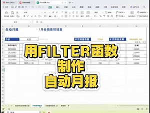 Excel中用filter函数制作自动月报，学会效率翻倍
