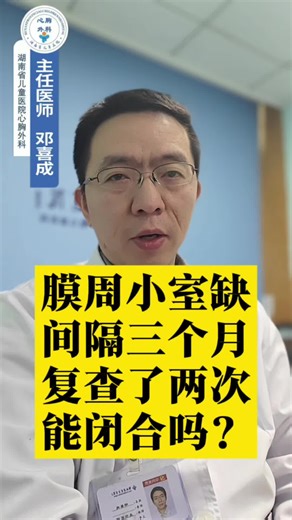 膜周小室缺，间隔三个月复查了两次，能闭合吗？ Perimembranous ventricular defect was reexamined twice three months apart. Can it be closed? # Minimally invasive surgery #Congenital heart disease #Shake out the treasure of health knowledge #Dr. Deng Xicheng #ventricular septal defect